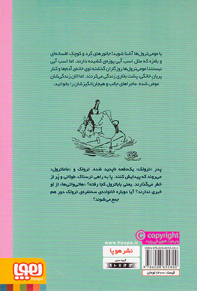 مومی ترول ها جلد یکم ترول های کوچک و سیل بزرگ